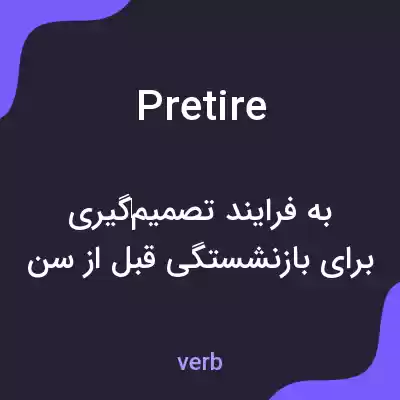 معنی pretire به فارسی معنی pretire به فارسی
