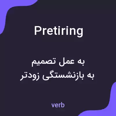 معنی pretiring به فارسی معنی pretiring به فارسی