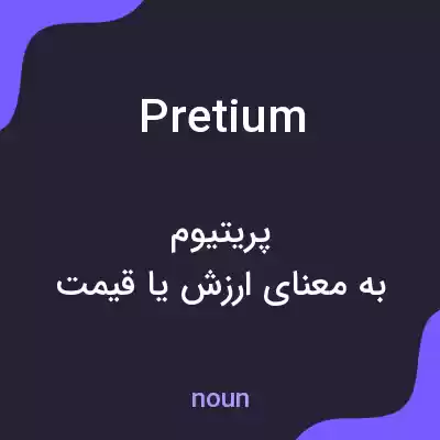 معنی pretium به فارسی