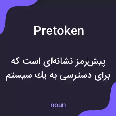 معنی pretoken به فارسی