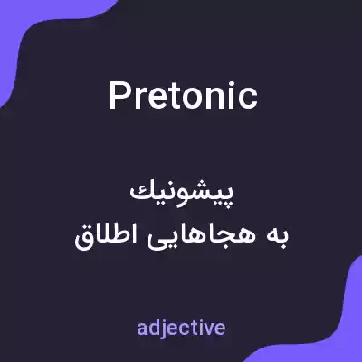 معنی pretonic به فارسی معنی pretonic به فارسی
