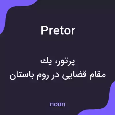 معنی pretor به فارسی معنی pretor به فارسی