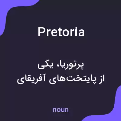 معنی pretoria به فارسی