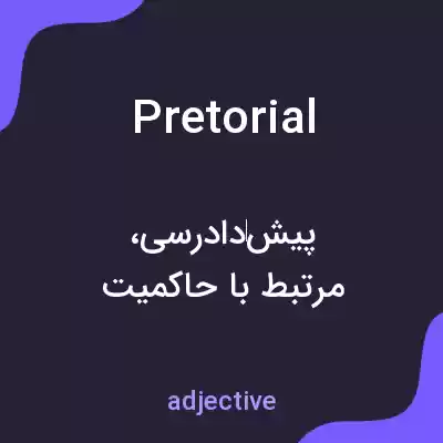معنی pretorial به فارسی معنی pretorial به فارسی