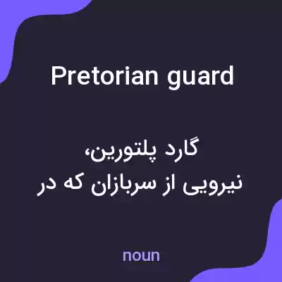 معنی pretorian guard به فارسی معنی pretorian guard به فارسی