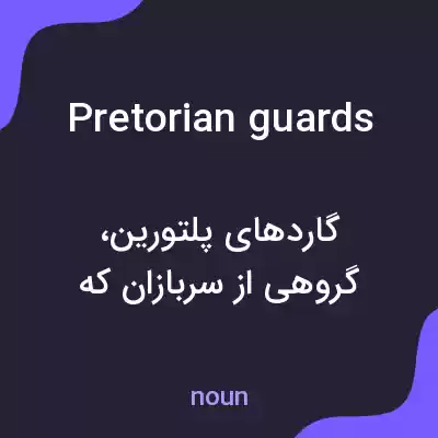 معنی pretorian guards به فارسی معنی pretorian guards به فارسی