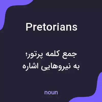 معنی pretorians به فارسی معنی pretorians به فارسی