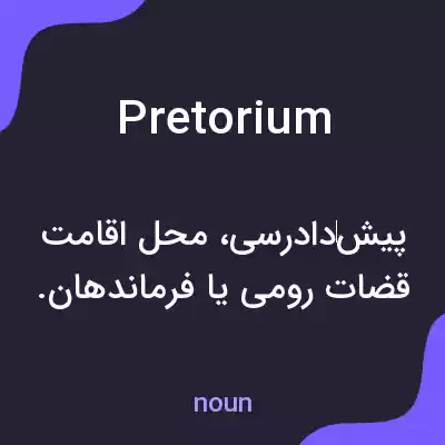 معنی pretorium به فارسی