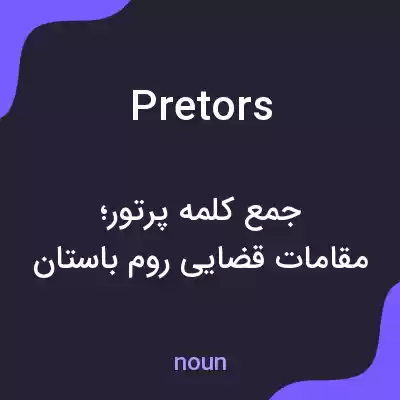 معنی pretors به فارسی معنی pretors به فارسی