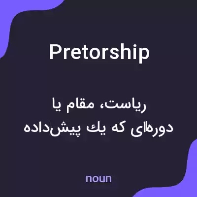 معنی pretorship به فارسی