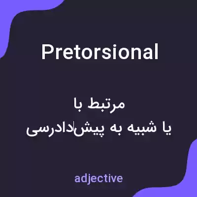 معنی pretorsional به فارسی