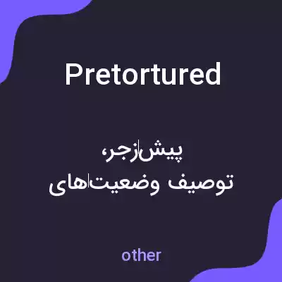 معنی pretortured به فارسی معنی pretortured به فارسی