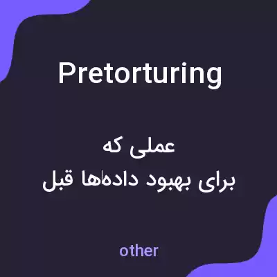 معنی pretorturing به فارسی معنی pretorturing به فارسی