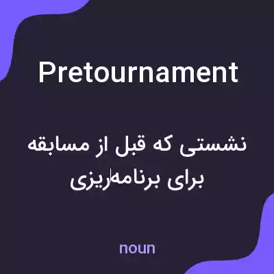 معنی pretournament به فارسی معنی pretournament به فارسی