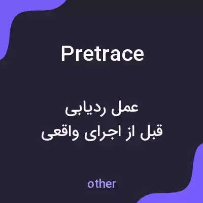 معنی pretrace به فارسی معنی pretrace به فارسی