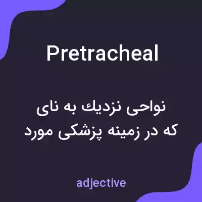 معنی pretracheal به فارسی معنی pretracheal به فارسی