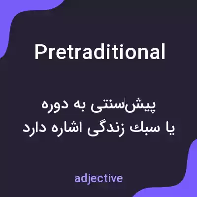 معنی pretraditional به فارسی معنی pretraditional به فارسی