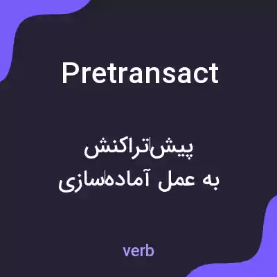 معنی pretransact به فارسی معنی pretransact به فارسی