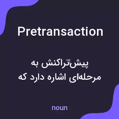 معنی pretransaction به فارسی معنی pretransaction به فارسی