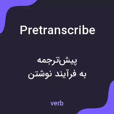 معنی pretranscribe به فارسی