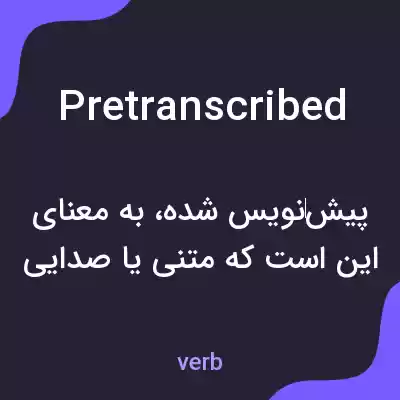 معنی pretranscribed به فارسی