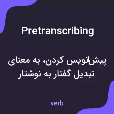 معنی pretranscribing به فارسی معنی pretranscribing به فارسی