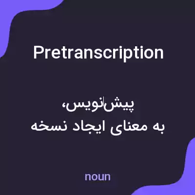 معنی pretranscription به فارسی