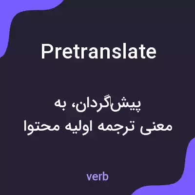 معنی pretranslate به فارسی