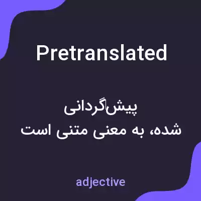 معنی pretranslated به فارسی معنی pretranslated به فارسی
