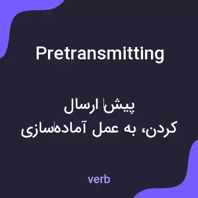معنی pretransmitting به فارسی