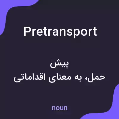 معنی pretransport به فارسی