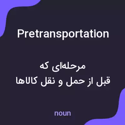 معنی pretransportation به فارسی معنی pretransportation به فارسی