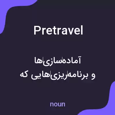 معنی pretravel به فارسی معنی pretravel به فارسی