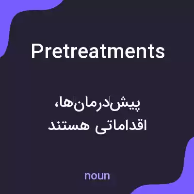 معنی pretreatments به فارسی معنی pretreatments به فارسی