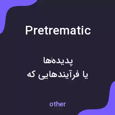 معنی pretrematic به فارسی معنی pretrematic به فارسی