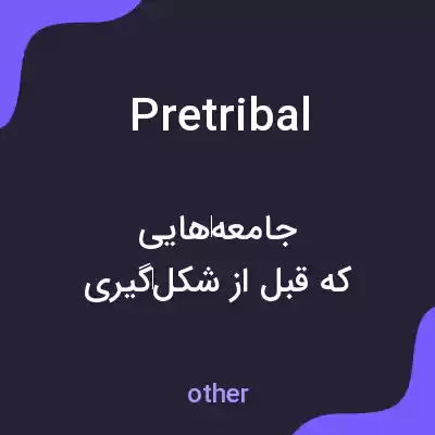 معنی pretribal به فارسی معنی pretribal به فارسی