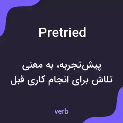 معنی pretried به فارسی معنی pretried به فارسی