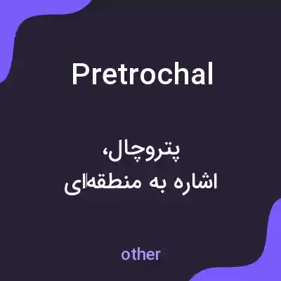 معنی pretrochal به فارسی
