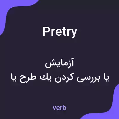 معنی pretry به فارسی