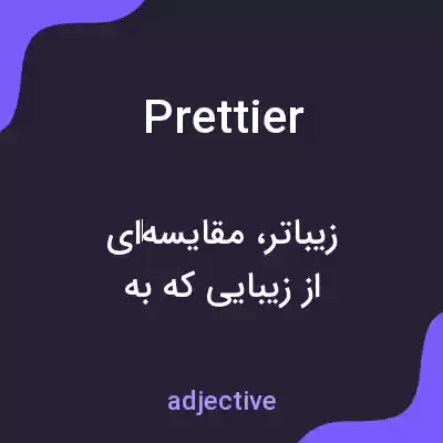 معنی prettier به فارسی معنی prettier به فارسی