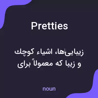 معنی pretties به فارسی