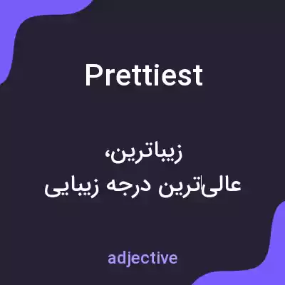 معنی prettiest به فارسی