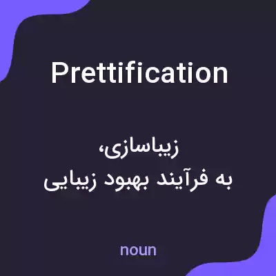 معنی prettification به فارسی معنی prettification به فارسی