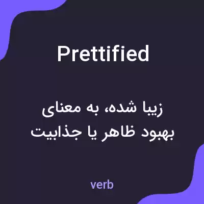 معنی prettified به فارسی معنی prettified به فارسی