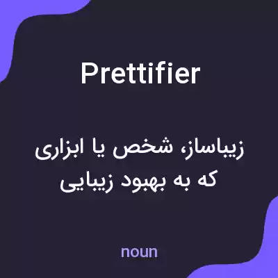 معنی prettifier به فارسی معنی prettifier به فارسی