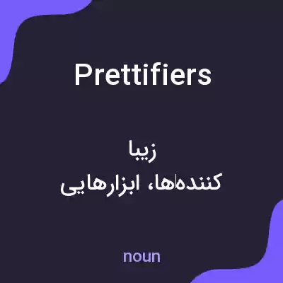 معنی prettifiers به فارسی معنی prettifiers به فارسی
