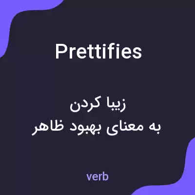معنی prettifies به فارسی معنی prettifies به فارسی