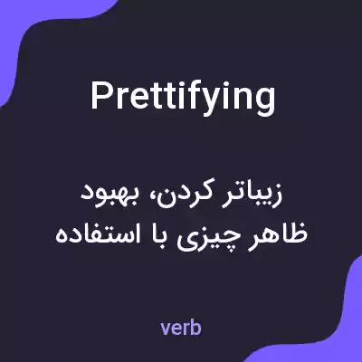 معنی prettifying به فارسی معنی prettifying به فارسی