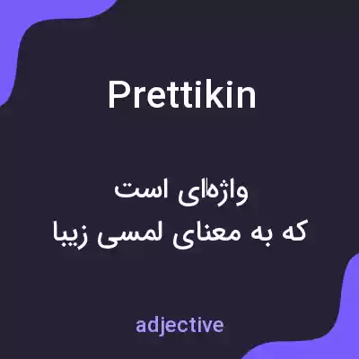 معنی prettikin به فارسی معنی prettikin به فارسی