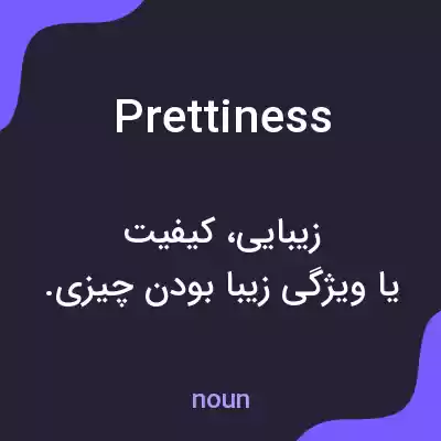 معنی prettiness به فارسی معنی prettiness به فارسی